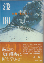 浅間 : 火山と共に生きる