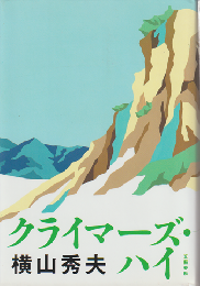 クライマーズ・ハイ