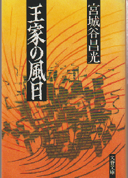 王家の風日