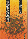 王家の風日