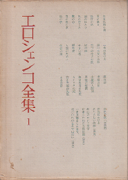 エロシェンコ全集1