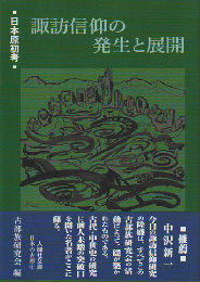 諏訪信仰の発生と展開 : 日本原初考