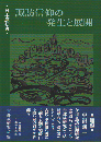 諏訪信仰の発生と展開 : 日本原初考