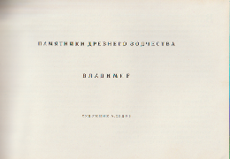 ロシア語図録「古代建築の記念碑」