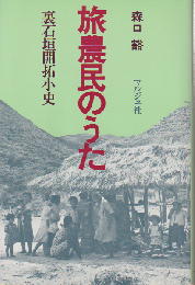 旅農民のうた : 裏石垣開拓小史