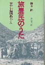 旅農民のうた : 裏石垣開拓小史