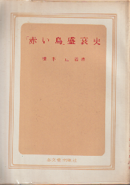 「赤い鳥」盛哀史