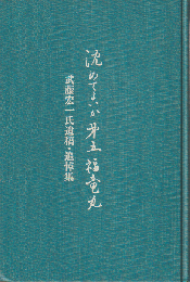 沈めてよいか第五福竜丸 : 武藤宏一氏遺稿・追悼集