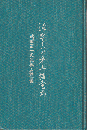 沈めてよいか第五福竜丸 : 武藤宏一氏遺稿・追悼集