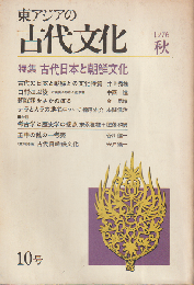 東アジアの古代文化　1976 秋　10号　特集：古代日本と朝鮮文化
