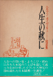 人生の秋に : ヘルマン・ホイヴェルス随想集