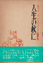 人生の秋に : ヘルマン・ホイヴェルス随想集