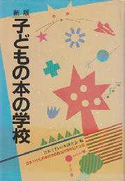子どもの本の学校