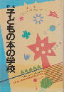 子どもの本の学校