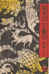 絵本のこと歌のこと