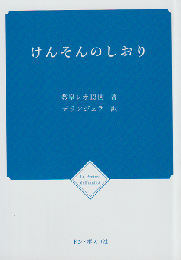 けんそんのしおり