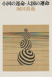 小国の運命・大国の運命