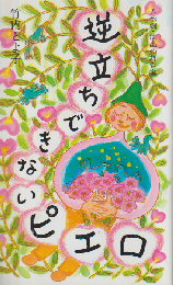 逆立ちできないピエロ : 人形劇・演出の舞台裏
