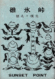 碓氷峠　歴史と観光　SUNSET　POINT（復刻版）