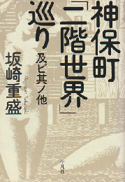 神保町「二階世界」巡り : 及ビ其ノ他