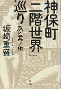 神保町「二階世界」巡り : 及ビ其ノ他