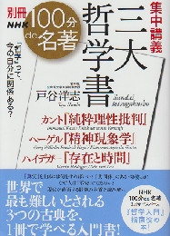 別冊 NHK100分de名著 集中講義 三大哲学書