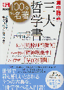 別冊 NHK100分de名著 集中講義 三大哲学書