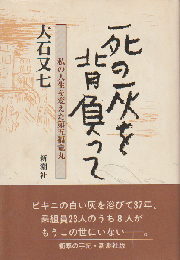 死の灰を背負って : 私の人生を変えた第五福竜丸
