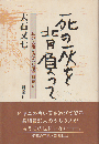 死の灰を背負って : 私の人生を変えた第五福竜丸