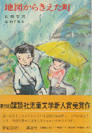 地図からきえた町