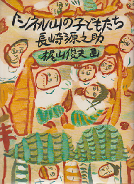 トンネル山の子どもたち