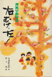 右むけ、左! : 青葉学園物語