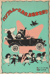 バンブルムース先生、自動車を買う