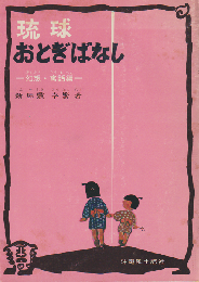 琉球おとぎばなし