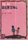 琉球おとぎばなし