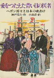 愛をつたえた青い目の医者 : ヘボン博士と日本の夜あけ