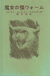 魔女の猫ウォーム