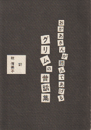 おかあさんが読んであげるグリムの昔話集