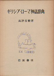 ギリシア・ローマ神話辞典