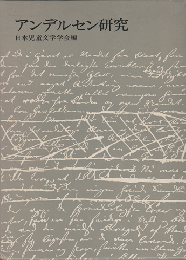 アンデルセン研究