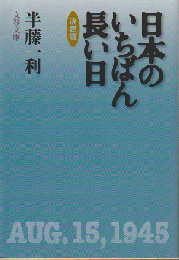 日本のいちばん長い日 : 決定版
