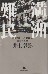 満洲難民　北朝鮮・三八度線に阻まれた命