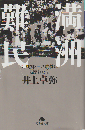 満洲難民　北朝鮮・三八度線に阻まれた命