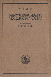 儒教の実践道徳