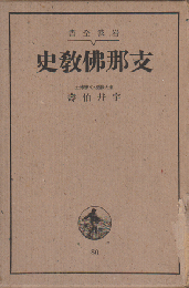 支那仏教史