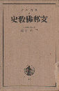 支那仏教史