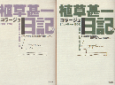 植草甚一コラージュ日記 1(東京1976)  2(ニューヨーク1974)　2冊セット
