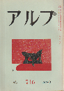 アルプ 216号 (昭51.2)