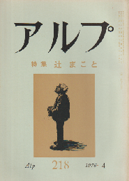 アルプ 218号 (昭51.4)　特集：辻まこと