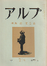 アルプ 218号 (昭51.4)　特集：辻まこと